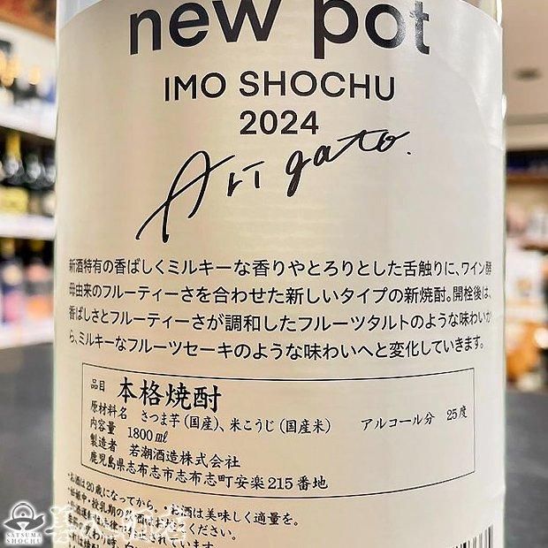 NEW POT IMO shoshu 2024 新酒 《芋焼酎》 ニューポット イモ