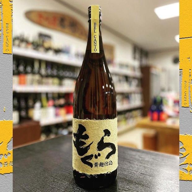 もぐら BEL CANTO 黄麹仕込 《芋焼酎》 ベルカント 特約店限定