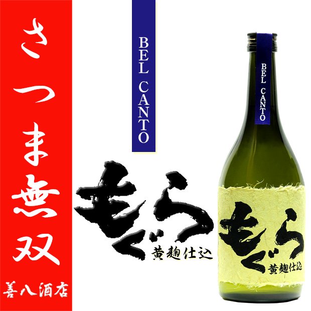 もぐら BEL CANTO 黄麹仕込 《芋焼酎》 ベルカント 特約店限定 25度