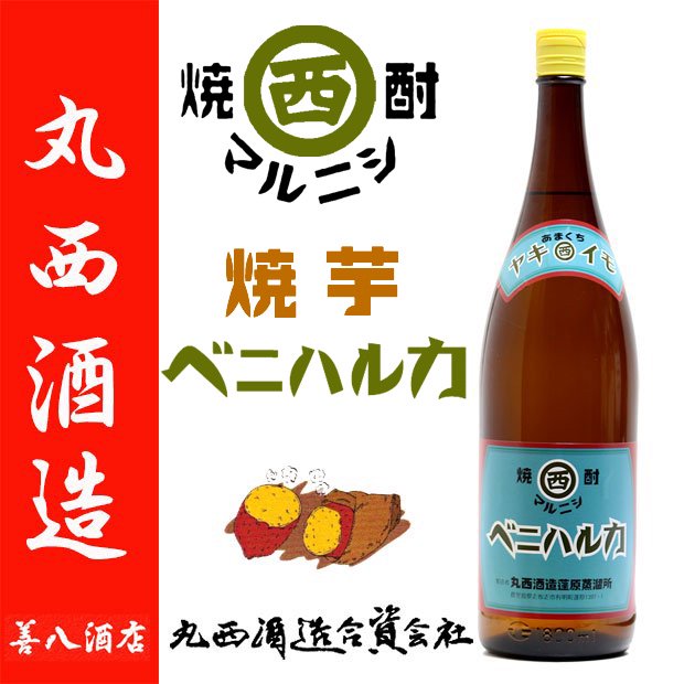 ヤキイモ マルニシベニハルカ 《焼き芋焼酎》 25度 1800ml 丸西酒造｜焼酎のことなら薩摩焼酎 善八酒店