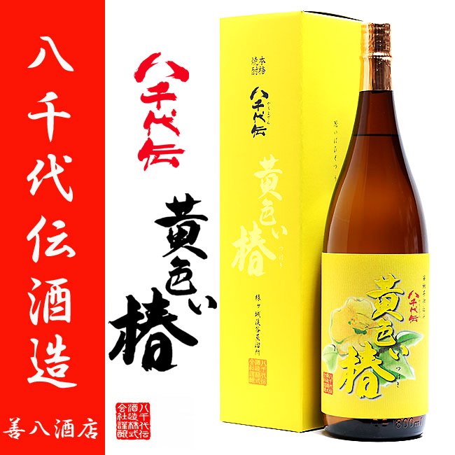 ☆本格焼酎☆ 八千代伝 「黄色い椿」＆「熟柿」2本セット - 酒