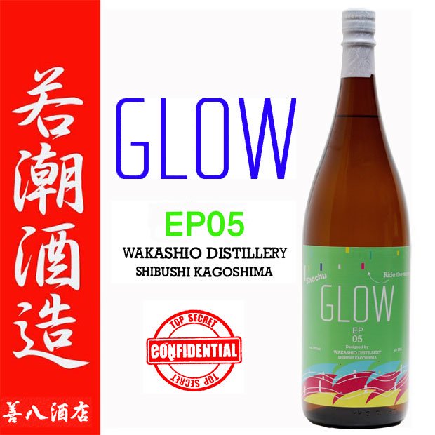 GLOW EP05 《芋焼酎》 Ride the waves over the mountains 25度 1800ml 