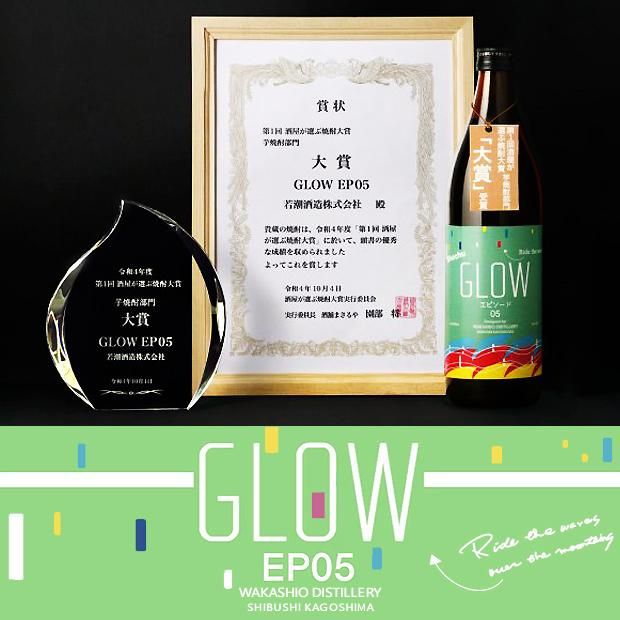 GLOW EP05 《芋焼酎》 Ride the waves over the mountains 25度