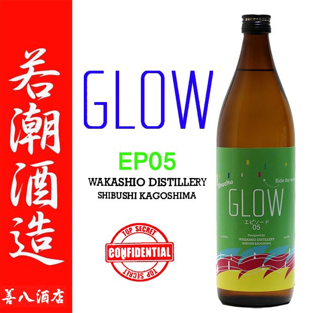 GLOW EP05 1本 900ml 焼酎大賞 若潮酒造 - 酒