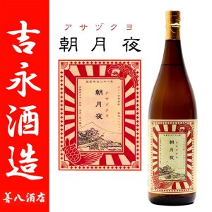 朝月夜 《芋焼酎》 アサヅクヨ 25度 1800ml 吉永酒造｜焼酎のことなら