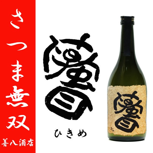 蟇目 《芋焼酎》 ひきめ 特約店限定 25度 720ml さつま無双｜鹿児島のこだわり本格焼酎のことなら薩摩焼酎 善八酒店