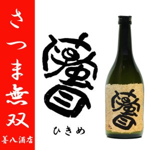 さつま無双 お問い合わせ銘柄 《特約店限定 芋焼酎》｜焼酎のことなら