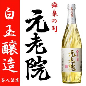 元老院 《芋焼酎》 げんろういん 25度 1800ml 白玉醸造｜焼酎のこと