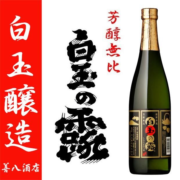 白玉の露 《芋焼酎》 しらたまのつゆ 25度 720ml 白玉醸造｜焼酎のことなら薩摩焼酎 善八酒店