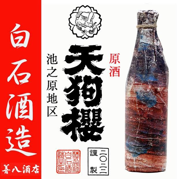 天狗櫻 原酒 池之原地区 2022年製 《芋焼酎》 てんぐざくら 34度 720ml 白石酒造｜焼酎のことなら薩摩焼酎 善八酒店