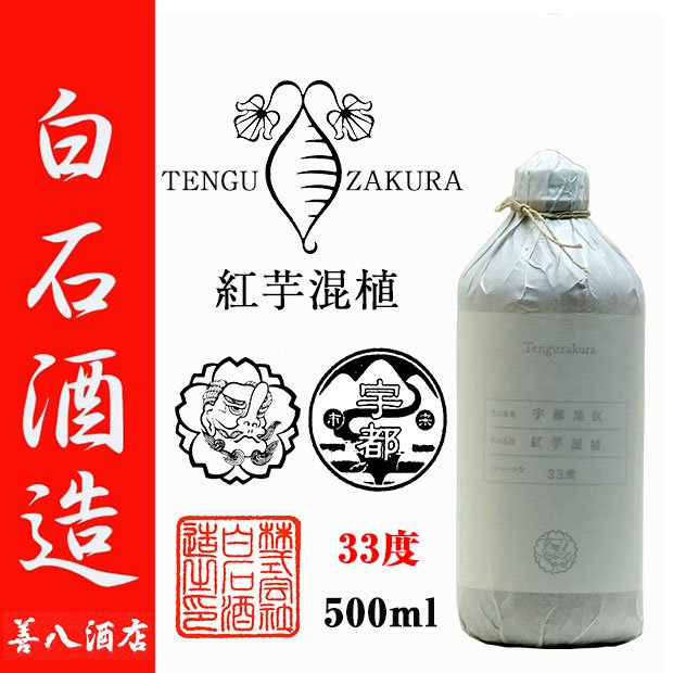 天狗櫻 紅芋混植 2022年製 宇都地区 《芋焼酎》 てんぐざくら 33度