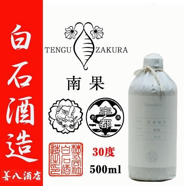 天狗櫻 南果 2024年製 宇都地区 《芋焼酎 原酒》 てんぐざくら