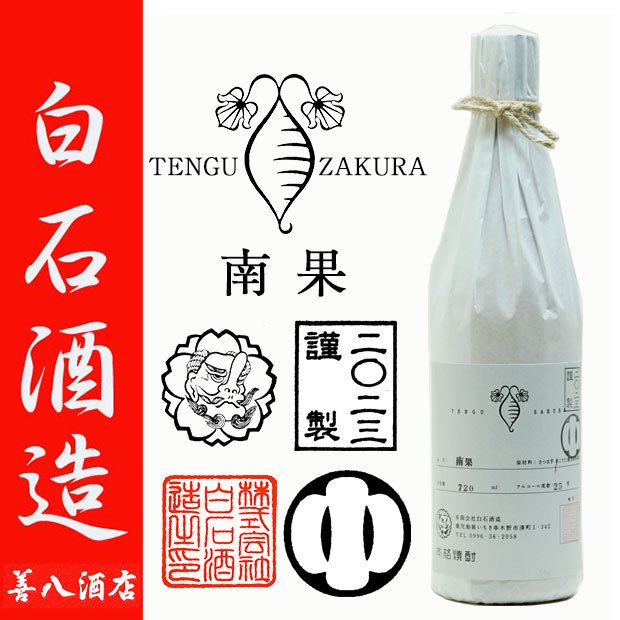 天狗櫻 南果 2022年製 宇都地区 《芋焼酎》 てんぐざくら なんか 25度