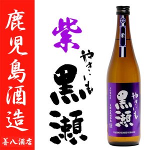紫 やきいも黒瀬 25度 720ｍl 鹿児島酒造 白麹 芋焼酎 特約店限定