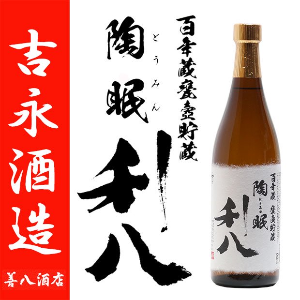 陶眠利八 《芋焼酎》 とうみんりはち 25度 720ml 吉永酒造｜焼酎のこと