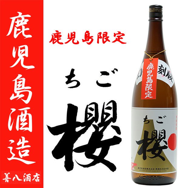 鹿児島限定焼酎 《芋焼酎 セット》 ちご櫻 鹿児島美人 流川 薩摩維新 かいもしょちゅ 小鹿の郷 飲み比べセット 各25度 各1800ml｜焼酎 ことなら薩摩焼酎 善八酒店