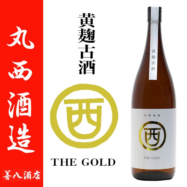 まるにし THE GOLD 黄麹 12年古酒 28度 1800ml 丸西酒造