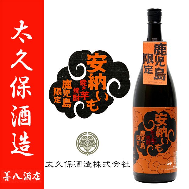 安納芋 本格焼酎 さつまおごじょ 古酒 山元酒造 - 焼酎