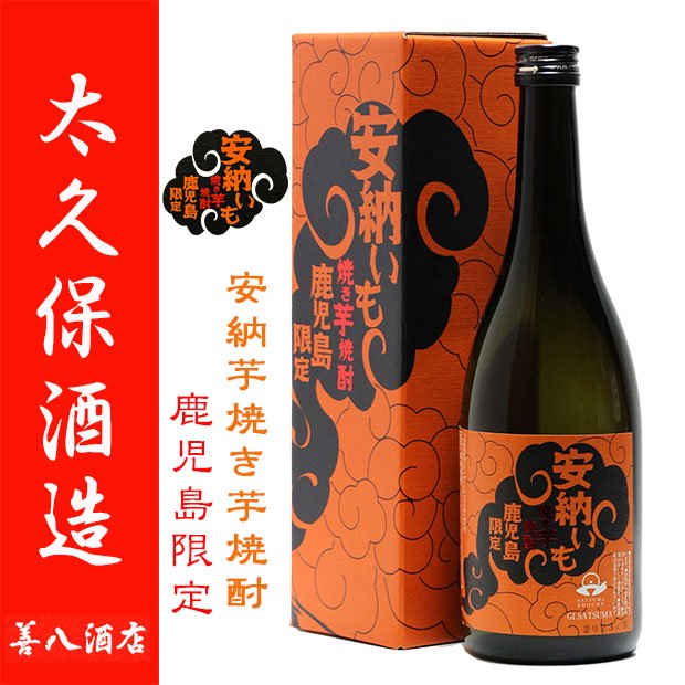 焼き芋焼酎 安納いも 《芋焼酎》 25度 720ml 専用化粧箱付 太久保酒造