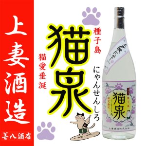 種子島 猫泉 《芋焼酎》 にゃんせん 25度 720ml 上妻酒造｜焼酎のこと