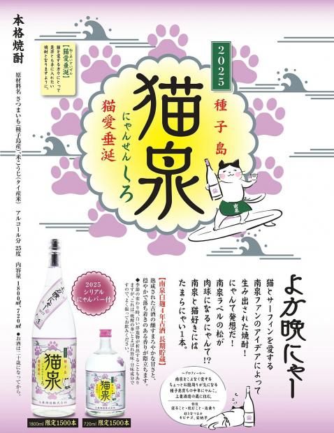 種子島 猫泉 《芋焼酎》 にゃんせん 25度 720ml 上妻酒造｜焼酎
