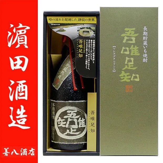 長期貯蔵本格芋焼酎 吾唯足知 《芋焼酎》 われただたるをしる 25度 720ml 専用化粧箱付 金山蔵 濵田酒造 ｜焼酎のことなら薩摩焼酎 善八酒店