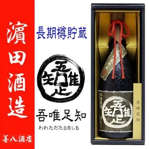 長期貯蔵本格芋焼酎 吾唯足知 《芋焼酎》 われただたるをしる 25度 1800ml 金山蔵 濵田酒造 ｜焼酎のことなら薩摩焼酎 善八酒店