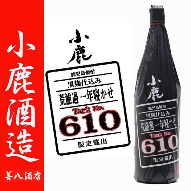 小鹿 黒麹仕込み 荒濾過 一年寝かせ Tank No, 610 《芋焼酎》 25度