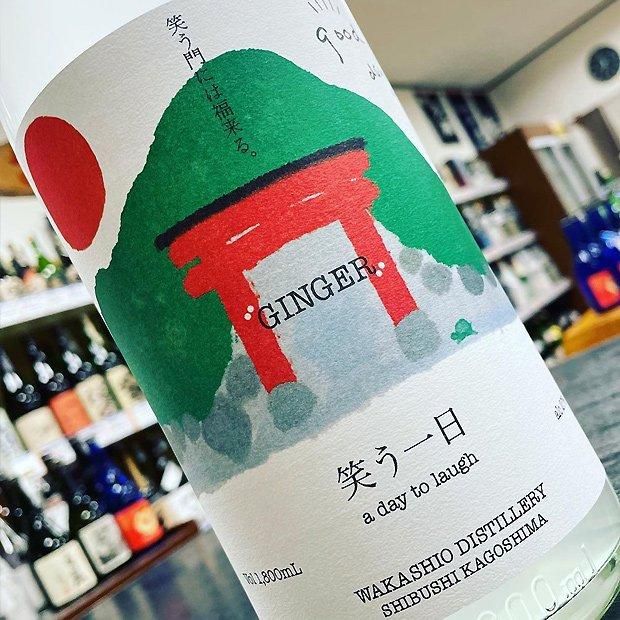 GINGER 笑う一日 《スピリッツ》 27度 720ml 若潮酒造｜焼酎の