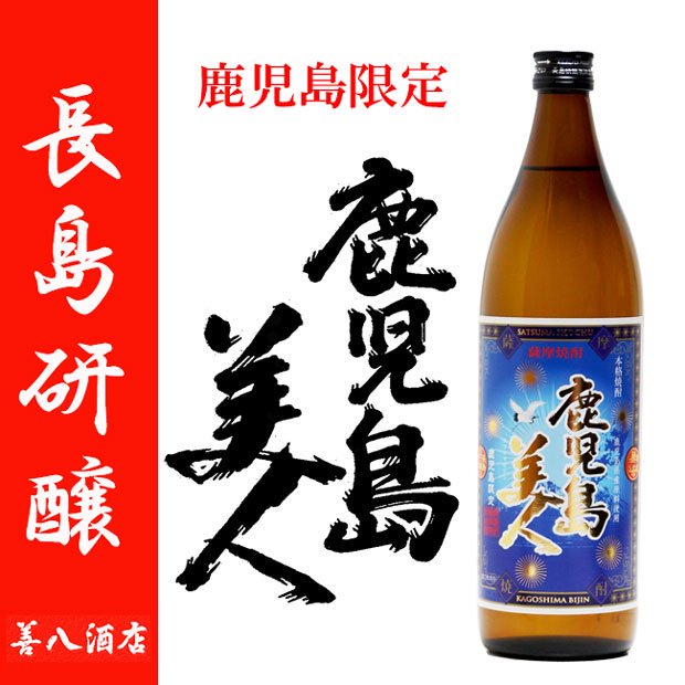 鹿児島限定 鹿児島美人 《芋焼酎》 かごしまびじん 25度 900ml 長島研醸 ｜焼酎のことなら薩摩焼酎 善八酒店