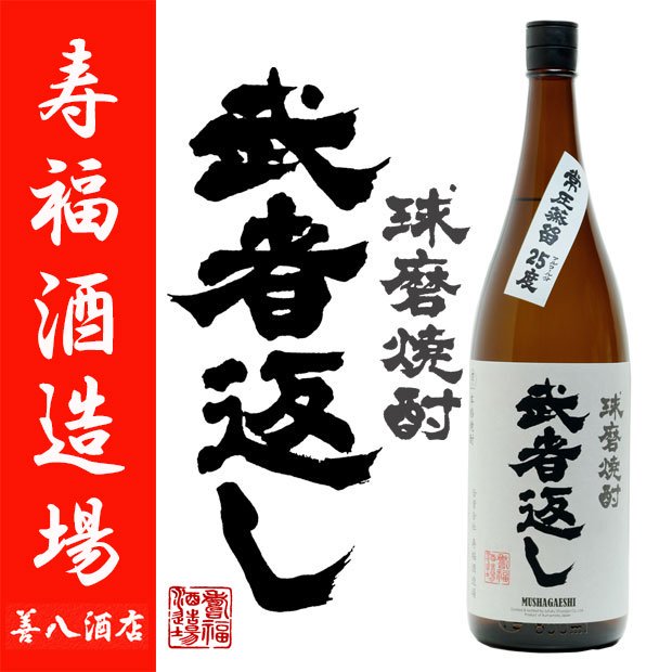 球磨焼酎 武者返し 《米焼酎》 むしゃがえし 25度 1800ml 寿福酒造場｜焼酎のことなら薩摩焼酎 善八酒店