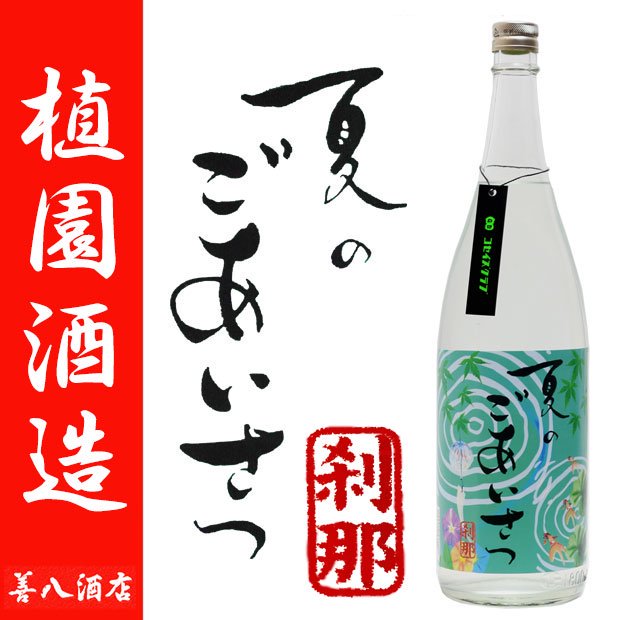 刹那 夏のごあいさつ 《芋焼酎》 せつな 25度 1800ml 植園酒造｜焼酎のことなら薩摩焼酎 善八酒店