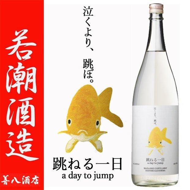 跳ねる一日 《スピリッツ》 デメハイ 27度 1800ml 若潮酒造｜焼酎のことなら薩摩焼酎 善八酒店