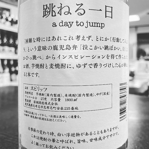 跳ねる一日 《スピリッツ》 デメハイ 27度 1800ml 若潮酒造｜焼酎のことなら薩摩焼酎 善八酒店