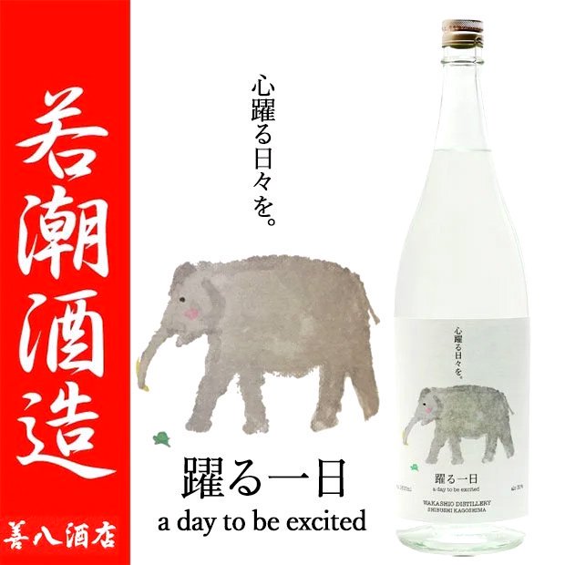 躍る一日 《麦焼酎》 おどるいちにち 30度 1800ml 若潮酒造｜焼酎のことなら薩摩焼酎 善八酒店