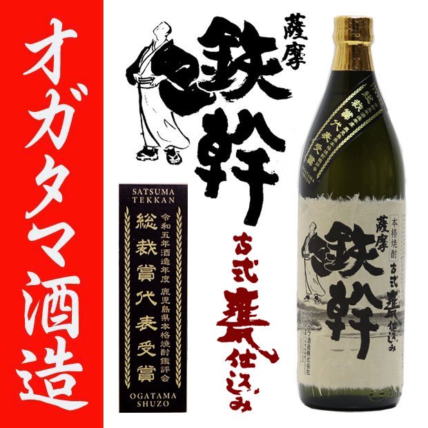 総裁賞代表受賞酒 鉄幹 《芋焼酎》 てっかん 25度 900ml オガタマ酒造｜焼酎のことなら薩摩焼酎 善八酒店