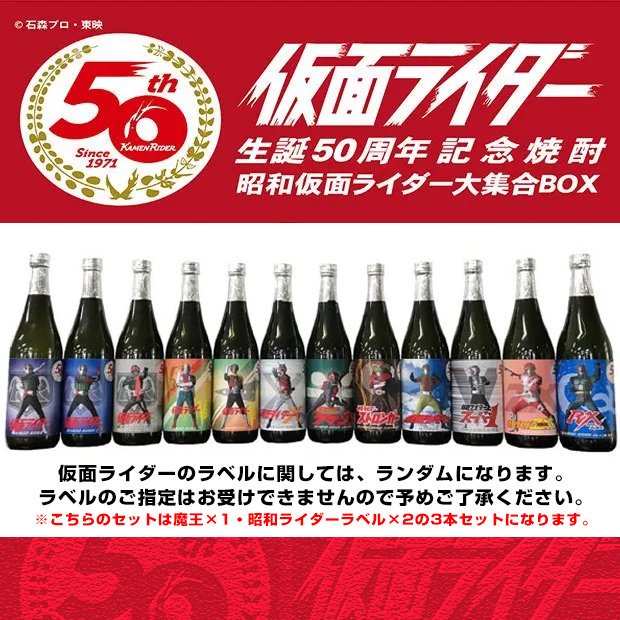 魔王セット 《芋焼酎 お酒 セット》 魔王 仮面ライダー 生誕50周年記念焼酎 昭和ライダーラベル 各25度 各720ml 飲み比べ 3本  セット｜焼酎ことなら薩摩焼酎 善八酒店