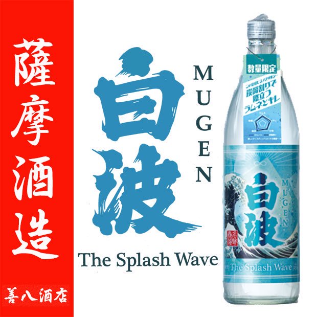 MUGEN白波 The Splash Wave 《芋焼酎》 ザ スプラッシュ ウェーブ 25度 900ｍl 薩摩酒造｜焼酎のことなら薩摩焼酎 善八酒店