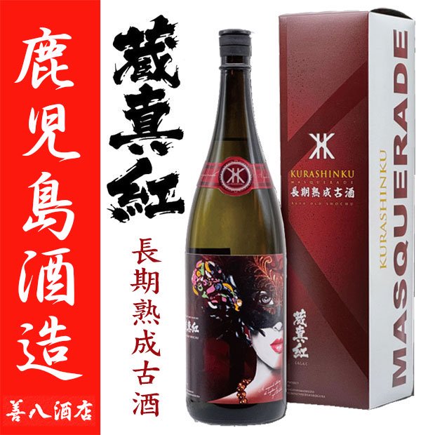 MASQUERADE OF 蔵真紅 《芋焼酎》 マスカレード オブ くらしんく 25度 1800ｍl 専用化粧箱付 鹿児島酒造｜焼酎のことなら薩摩焼酎  善八酒店