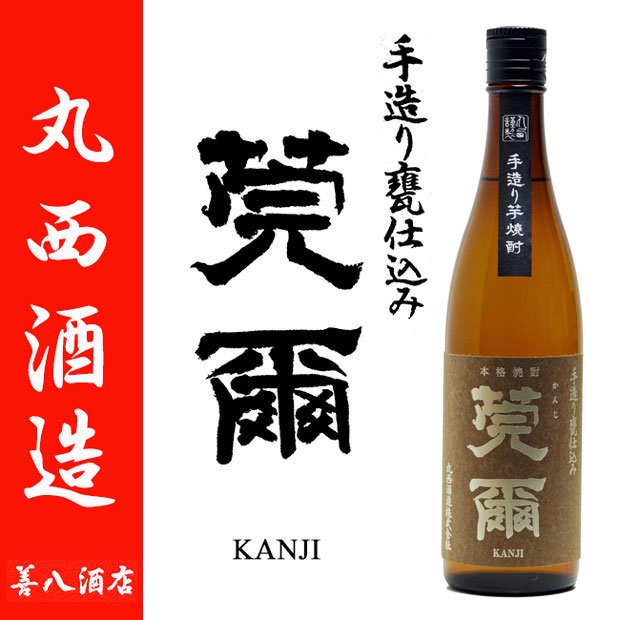 莞爾 《芋焼酎》 かんじ 25度 720ml 丸西酒造｜焼酎のことなら薩摩焼酎 善八酒店