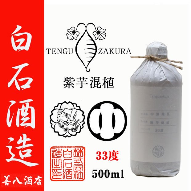 天狗櫻 紫芋混植 《芋焼酎》 てんぐざくら 2023年製 中原地区 33度 500ml 白石酒造｜焼酎のことなら薩摩焼酎 善八酒店