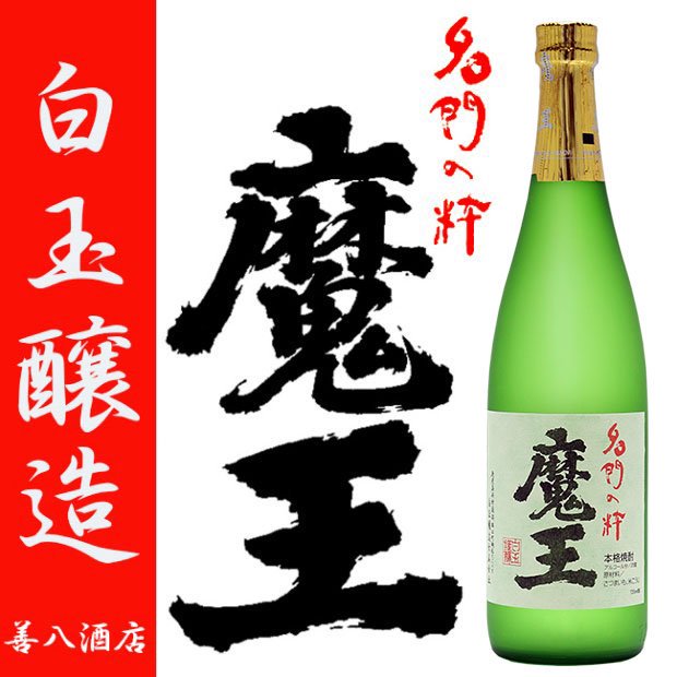 お歳暮 ギフト 魔王セット 《芋焼酎 お酒 セット》 魔王 酔十年 10年貯蔵酒 各25度 各720ml 飲み比べセット 化粧箱付  ｜焼酎ことなら薩摩焼酎 善八酒店