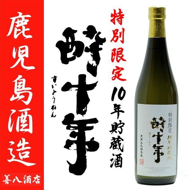 酔十年 10年貯蔵酒 《芋焼酎》 すいとうねん 25度 720ml 専用