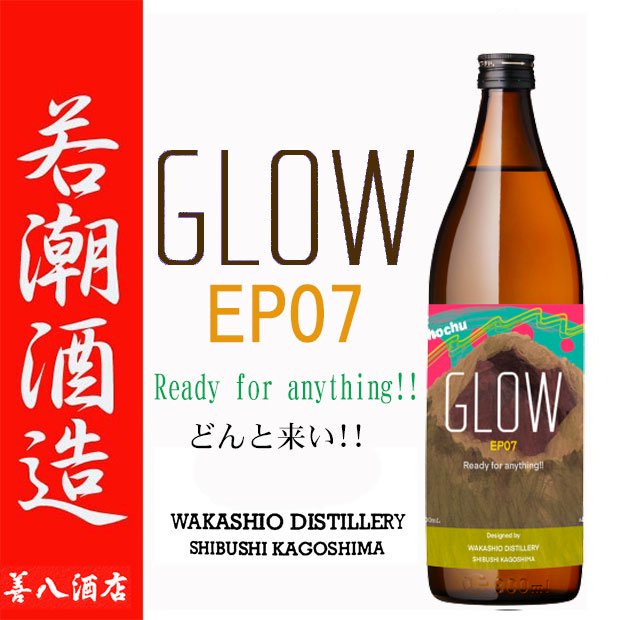 GLOW EP07 2024 《芋焼酎》 Ready for anything!! -どんと来い!! 25度 900ml 若潮酒造｜焼酎のことなら薩摩 焼酎 善八酒店