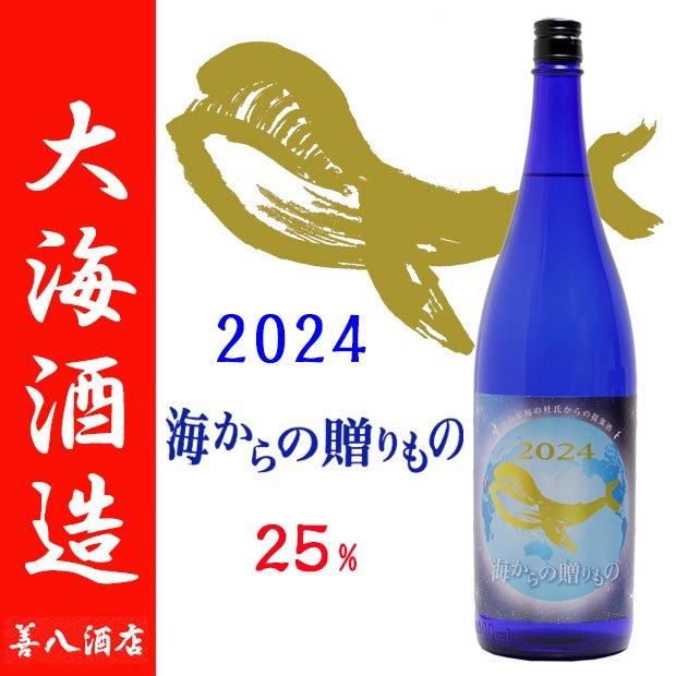 海からの贈りもの 2024 《芋焼酎》 25度 1800ml 大海酒造｜焼酎のことなら薩摩焼酎 善八酒店