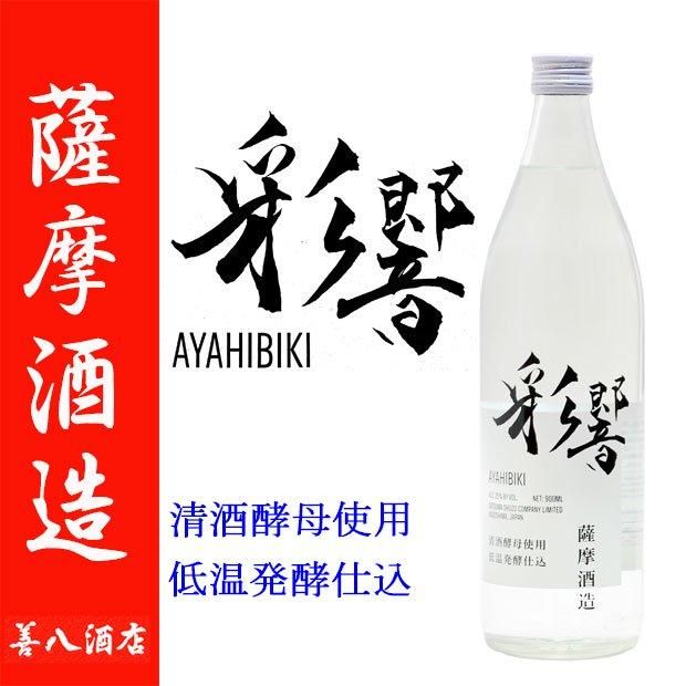 彩響 《芋焼酎》 あやひびき 25度 900ml 薩摩酒造｜焼酎のことなら