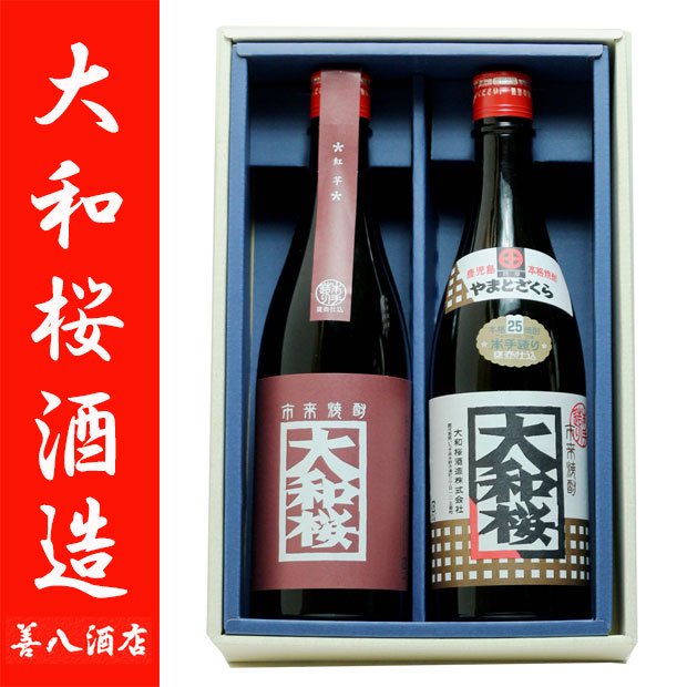 お歳暮 ギフト 大和桜紅芋 大和桜 《芋焼酎 セット》 各25度 各720ml 飲み比べセット 化粧箱付 大和桜酒造｜焼酎のことなら薩摩焼酎 善八酒店