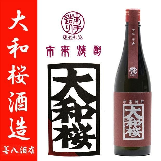 食欲の秋 ギフト 大和桜紅芋 ヤマトザクラヒカリ 大和桜 《芋焼酎