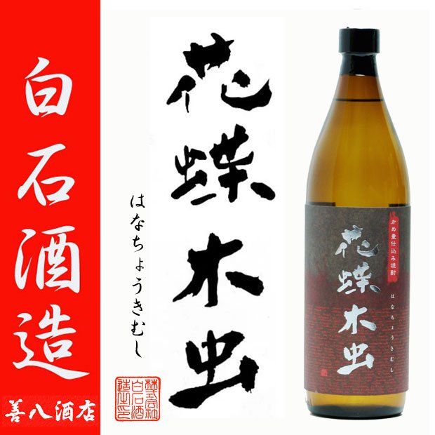 お歳暮 ギフト 天狗櫻 花蝶木虫 《芋焼酎 お酒 セット》 各25度 各900ml 飲み比べセット 化粧箱付 白石酒造｜焼酎のことなら薩摩焼酎 善八酒店