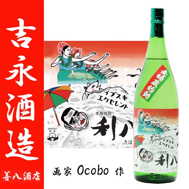 指宿 エクセレント 利八 《芋焼酎》 25度 1800ml 吉永酒造｜焼酎のことなら薩摩焼酎 善八酒店